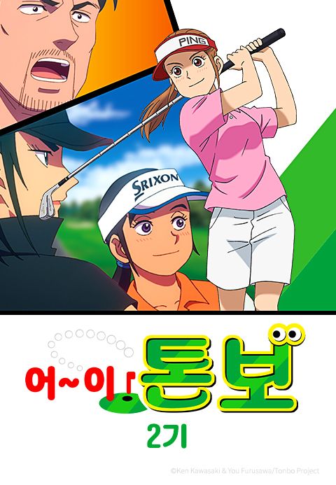 어~이! 톤보 2기