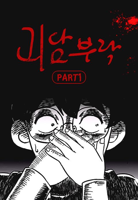 괴담부락 PART1