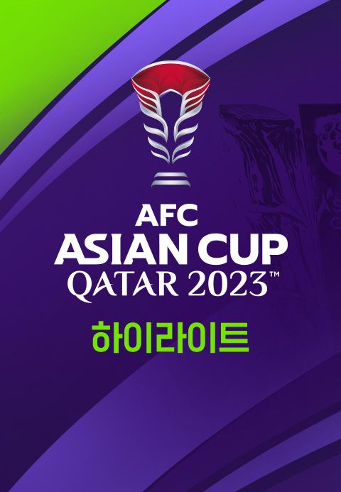 2023 AFC 카타르 아시안컵 하이라이트