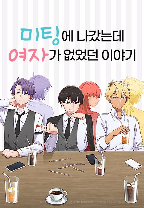 미팅에 나갔는데 여자가 없었던 이야기