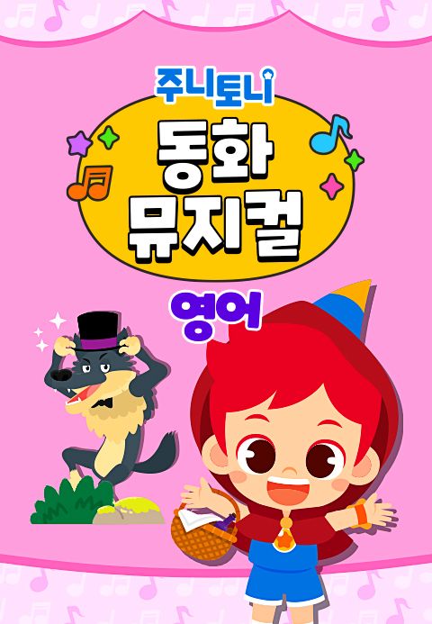 주니토니 동화뮤지컬 (영어)