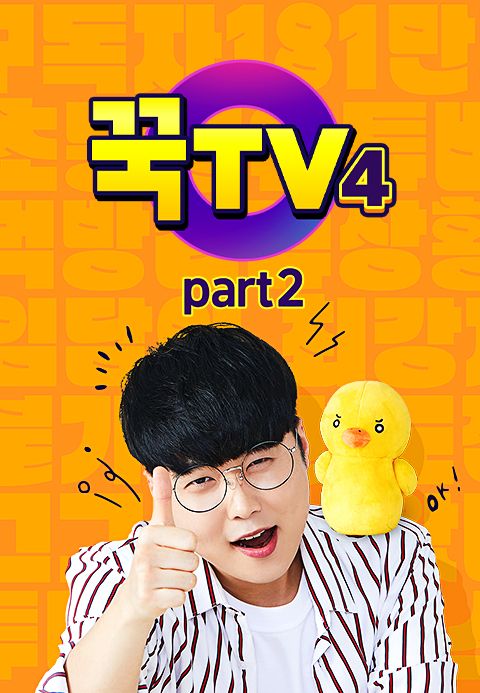 꾹TV 4 part2