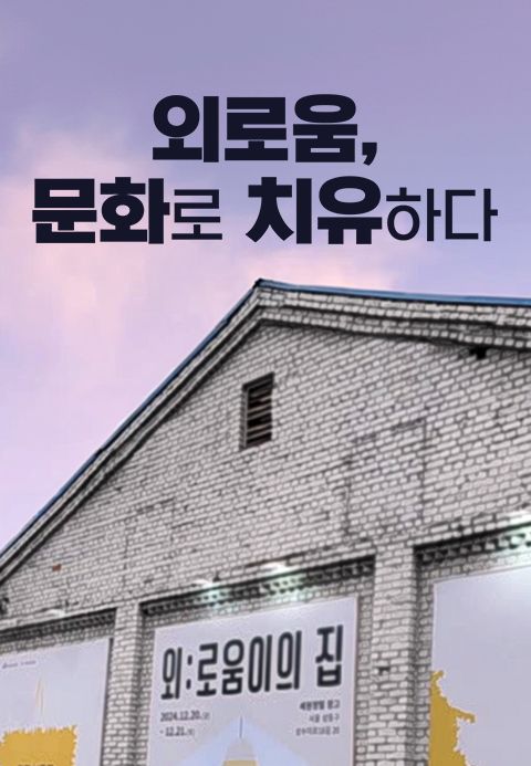 특별기획 외로움, 문화로 치유하다