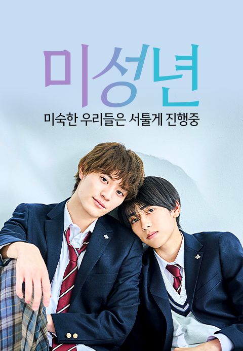 미성년 ~미숙한 우리들은 서툴게 진행중~