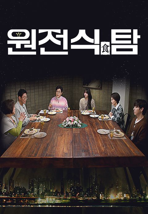 채널A 특별기획 원전식(食)탐