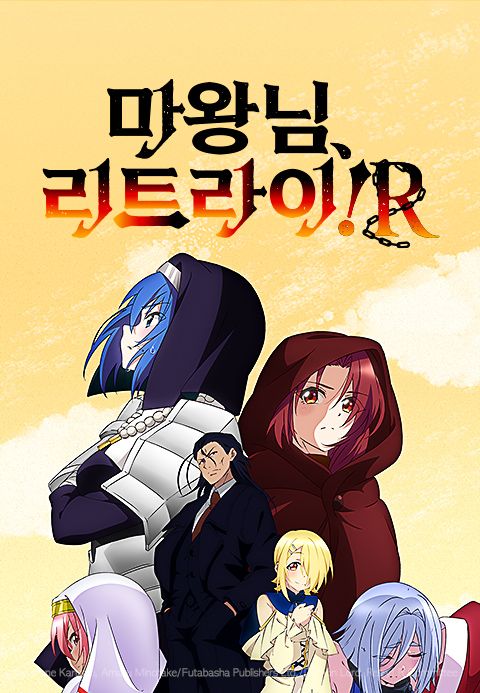 마왕님, 리트라이! R