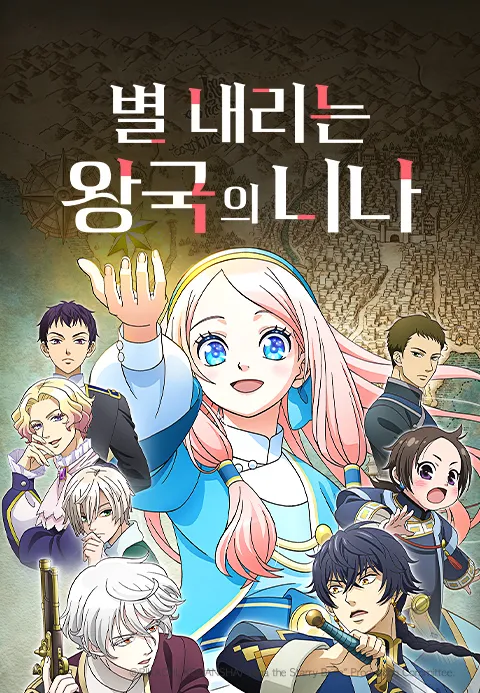 별 내리는 왕국의 니나