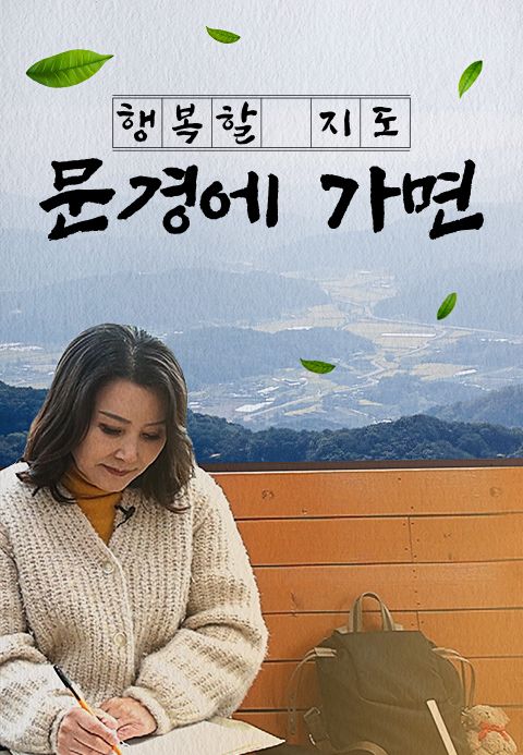 채널A 특별기획 행복할 지도 : 문경에 가면