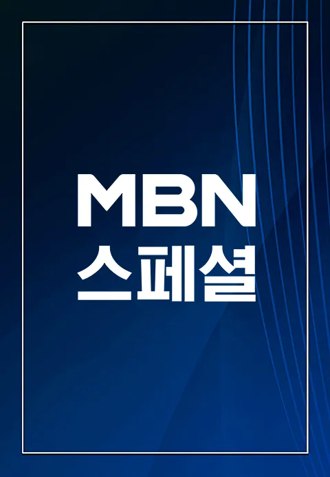MBN 스페셜 2화 | TVING