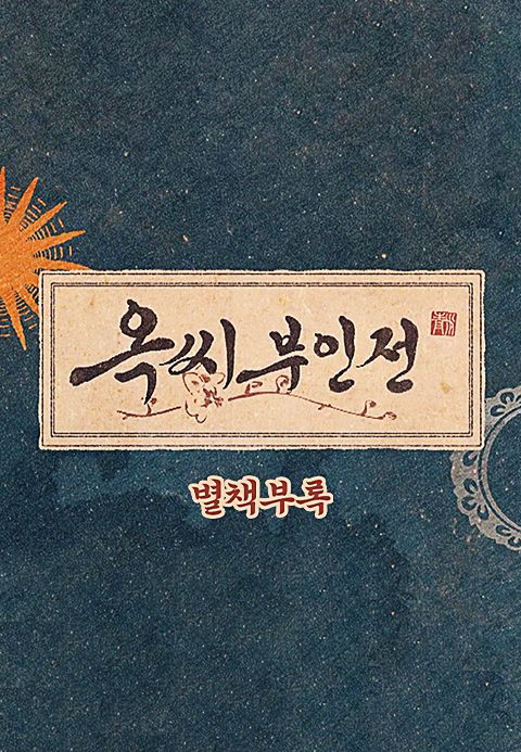 옥씨부인전 별책부록