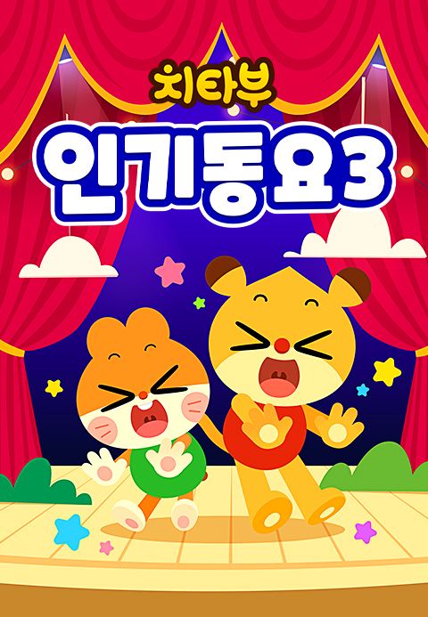 치타부 인기동요 3