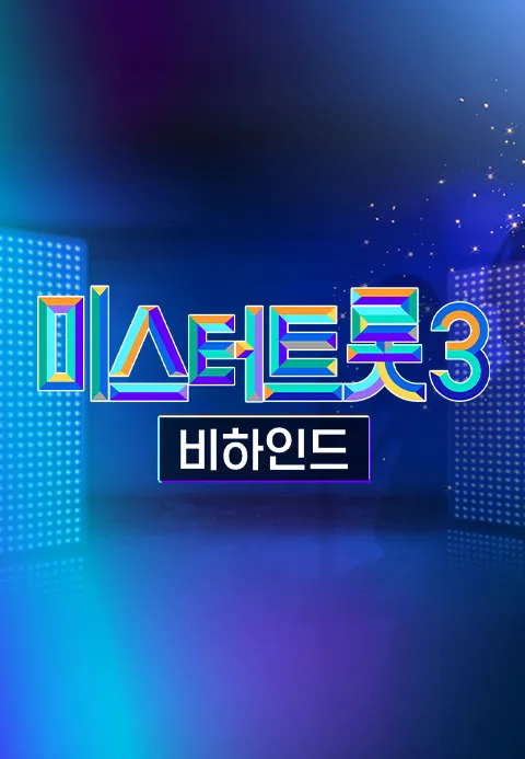 미스터트롯 3 비하인드