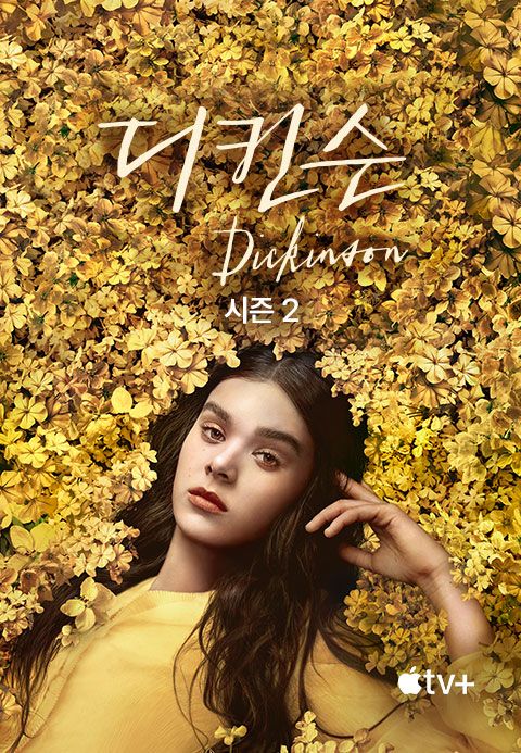 '디킨슨' - Dickinson 시즌2
