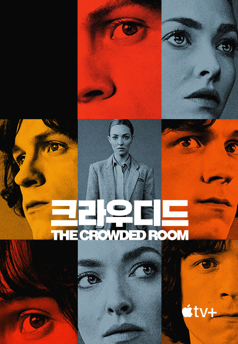 '크라우디드' - The Crowded Room 시즌1