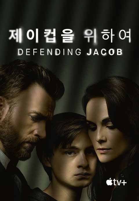'제이컵을 위하여' - Defending Jacob 시즌1