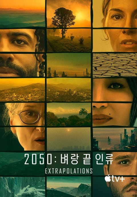 '2050: 벼랑 끝 인류' - Extrapolations 시즌1