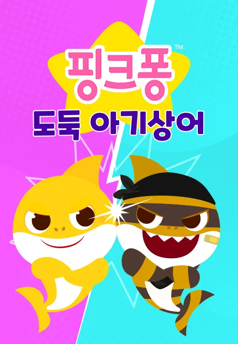 핑크퐁 도둑 아기상어