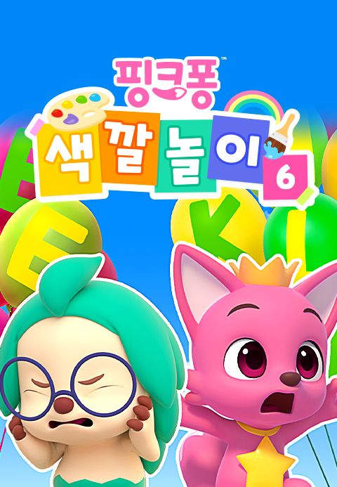 핑크퐁 색깔놀이 6
