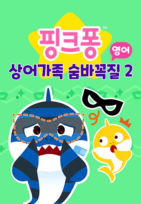 상어가족 숨바꼭질 2 (영어)