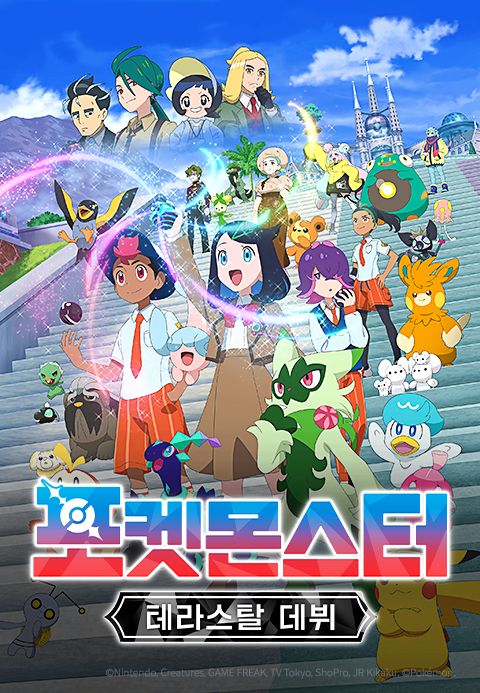 포켓몬스터 : 테라스탈 데뷔