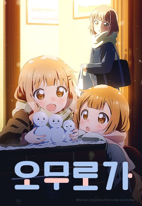 오무로가