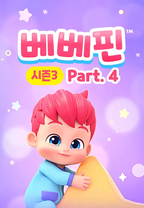 핑크퐁 베베핀 시즌3 Part4