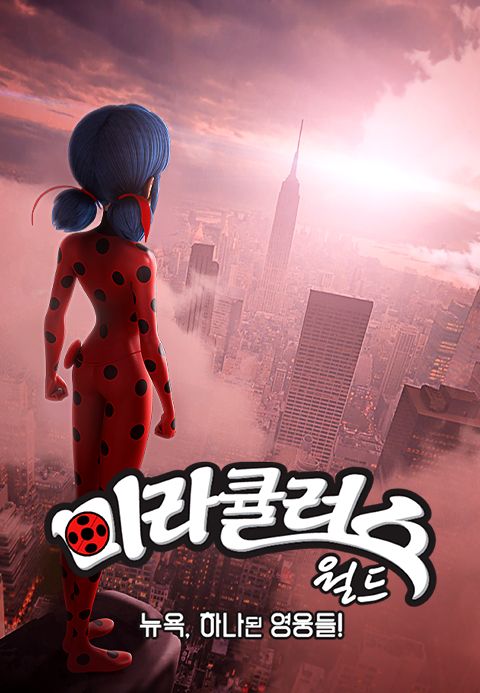 미라큘러스 월드 : 뉴욕, 하나된 영웅들!