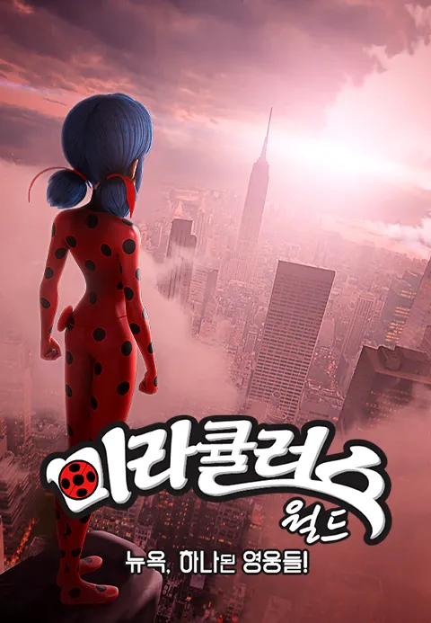 미라큘러스 월드 뉴욕, 하나된 영웅들!