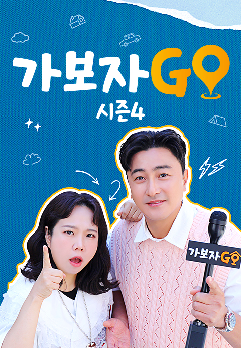 가보자GO 4