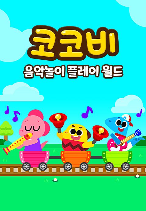 코코비 음악놀이 플레이 월드