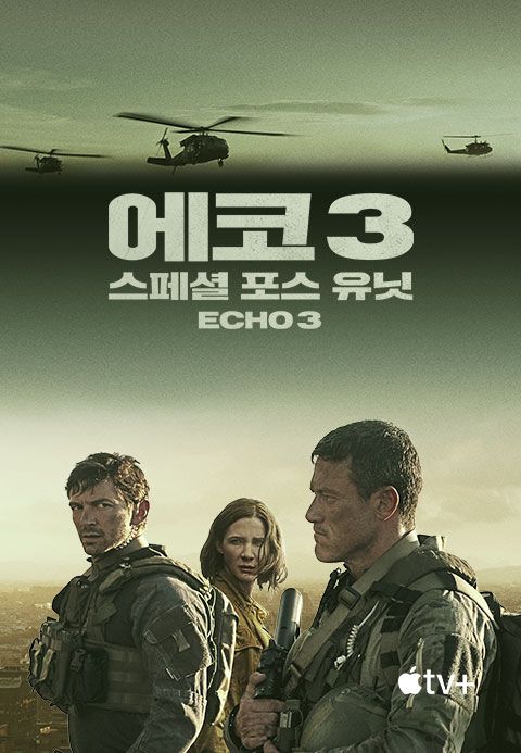 ‘에코 3: 스페셜 포스 유닛’ - Echo 3 시즌1