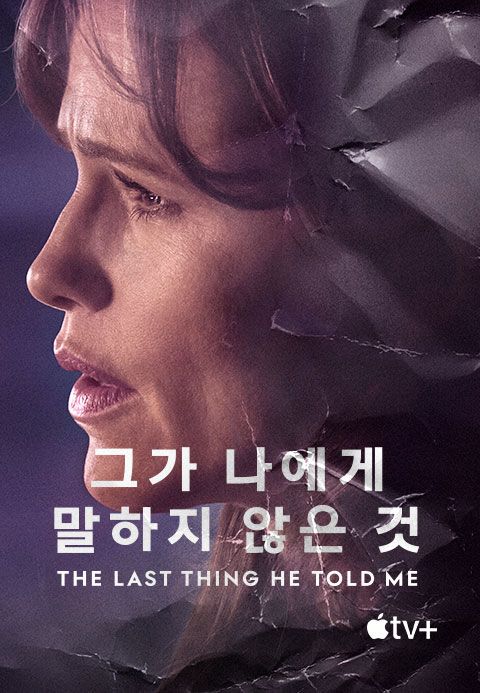 '그가 나에게 말하지 않은 것' - The Last Thing He Told Me 시즌1