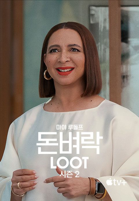 '돈벼락' - Loot 시즌2