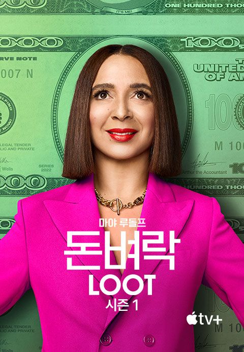 '돈벼락' - Loot 시즌1