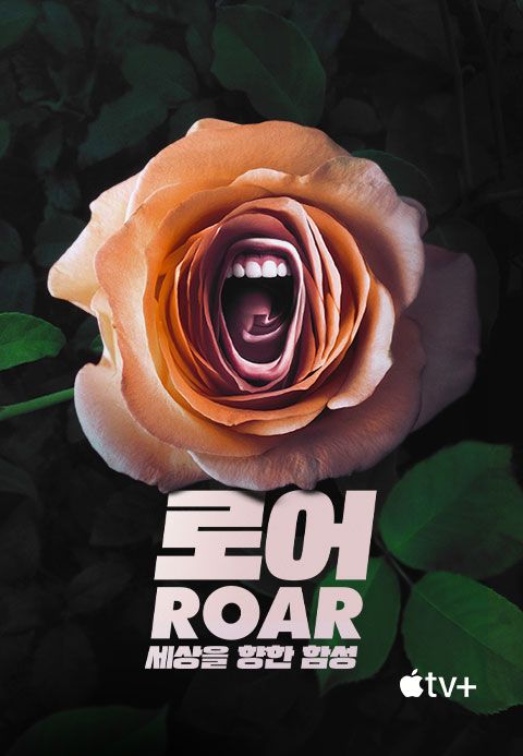 '로어: 세상을 향한 함성' - Roar 시즌1