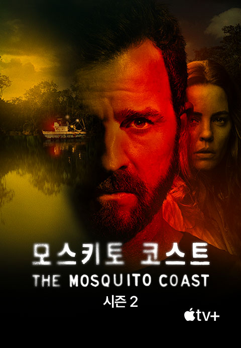 '모스키토 코스트' - The Mosquito Coast 시즌2