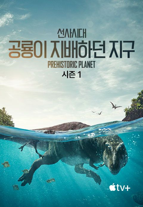 '선사시대: 공룡이 지배하던 지구' - Prehistoric Planet 시즌1