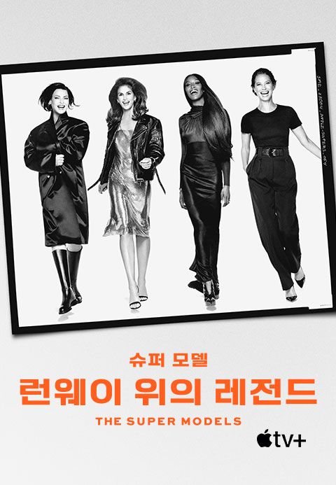 '슈퍼 모델: 런웨이 위의 레전드' - The Super Models 시즌1