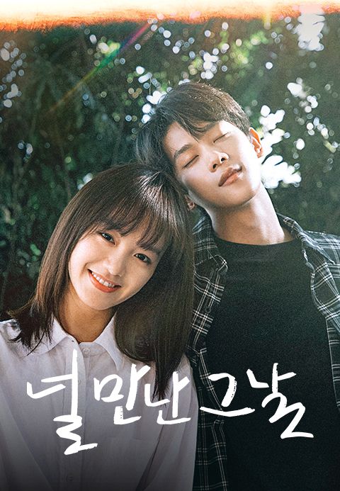 널 만난 그날