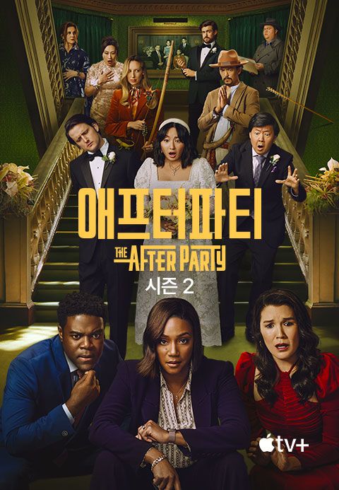 '애프터파티' - The Afterparty 시즌2