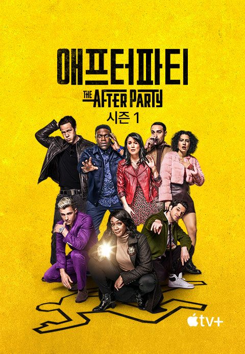 '애프터파티' - The Afterparty 시즌1