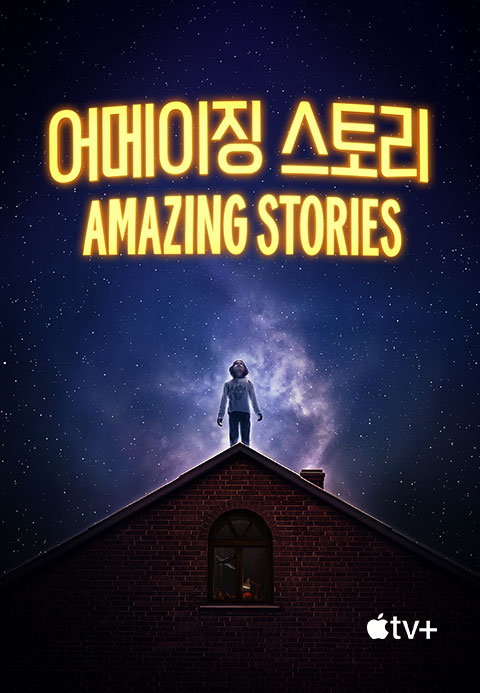 '어메이징 스토리' - Amazing Stories 시즌1