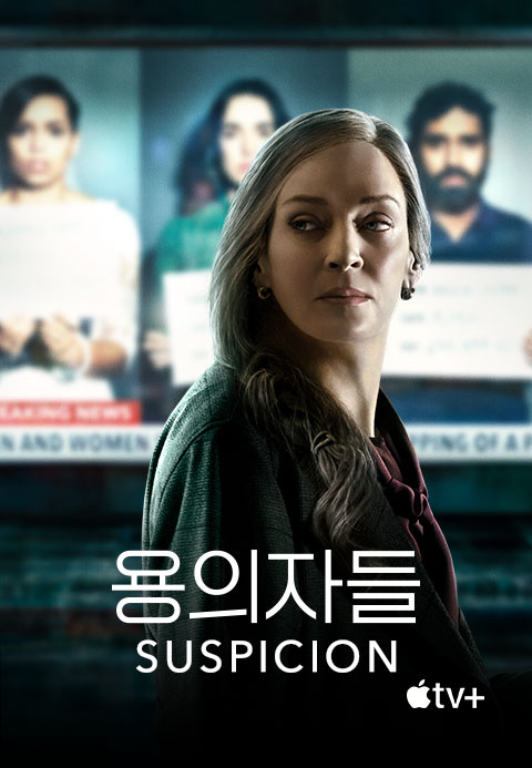 '용의자들' - Suspicion 시즌1