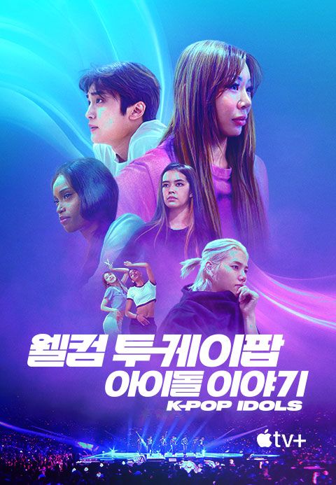 '웰컴 투 케이팝: 아이돌 이야기' - K-pop Idols 시즌1