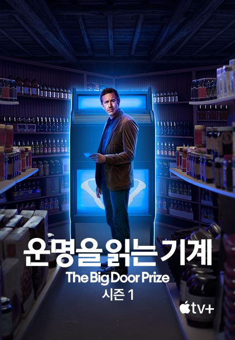 '운명을 읽는 기계' - The Big Door Prize 시즌1