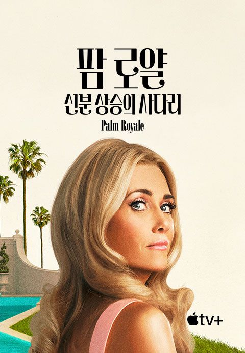 '팜 로얄: 신분 상승의 사다리' - Palm Royale 시즌1