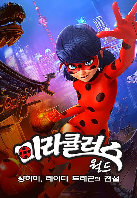 미라큘러스 월드 상하이, 레이디 드래곤의 전설