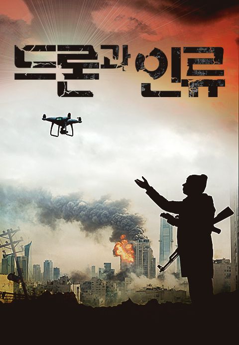 다큐프라임 - 드론과 인류