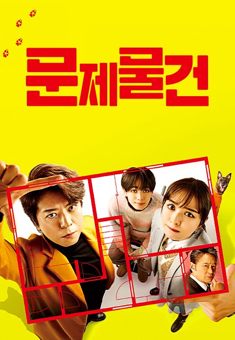 문제 물건