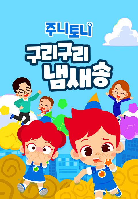 주니토니 구리구리 냄새송